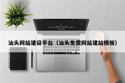 汕頭建站(汕頭一鍵建站系統(tǒng))
