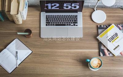 汕頭網站怎么建設